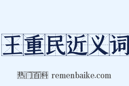王重民近义词是什么意思的图片